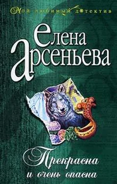 Елена Арсеньева Прекрасна и очень опасна обложка книги