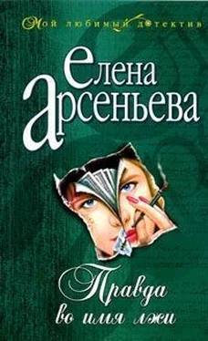 Елена Арсеньева Правда во имя лжи обложка книги