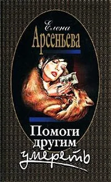 Елена Арсеньева Помоги другим умереть обложка книги