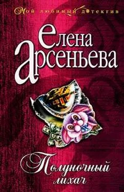 Елена Арсеньева Полуночный лихач обложка книги