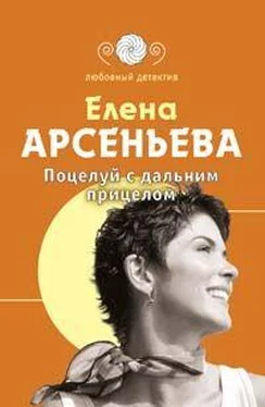 Елена Арсеньева Поцелуй с дальним прицелом обложка книги