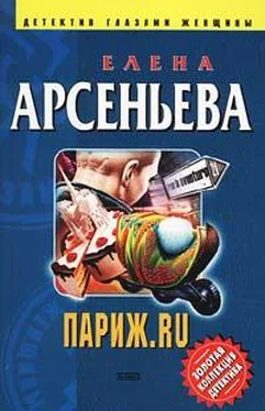 Елена Арсеньева Париж.ru обложка книги