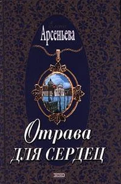 Елена Арсеньева Отрава для сердец обложка книги