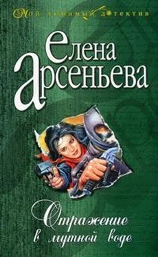 Елена Арсеньева Отражение в мутной воде обложка книги