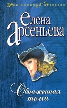 Елена Арсеньева Обнаженная тьма обложка книги