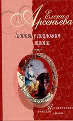 Елена Арсеньева - Нелюбимая фаворитка (Екатерина Долгорукая – император Петр II)