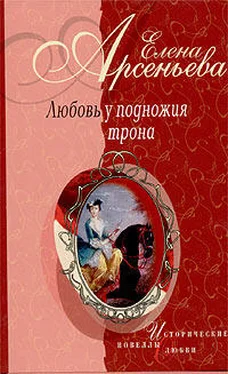 Елена Арсеньева Нарцисс для принцессы (Анна Леопольдовна – Морис Линар) обложка книги