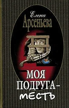 Елена Арсеньева Моя подруга – месть обложка книги