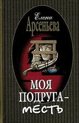 Елена Арсеньева - Моя подруга – месть
