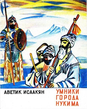 Аветик Исаакян Умники города Нукима [Сказки] обложка книги