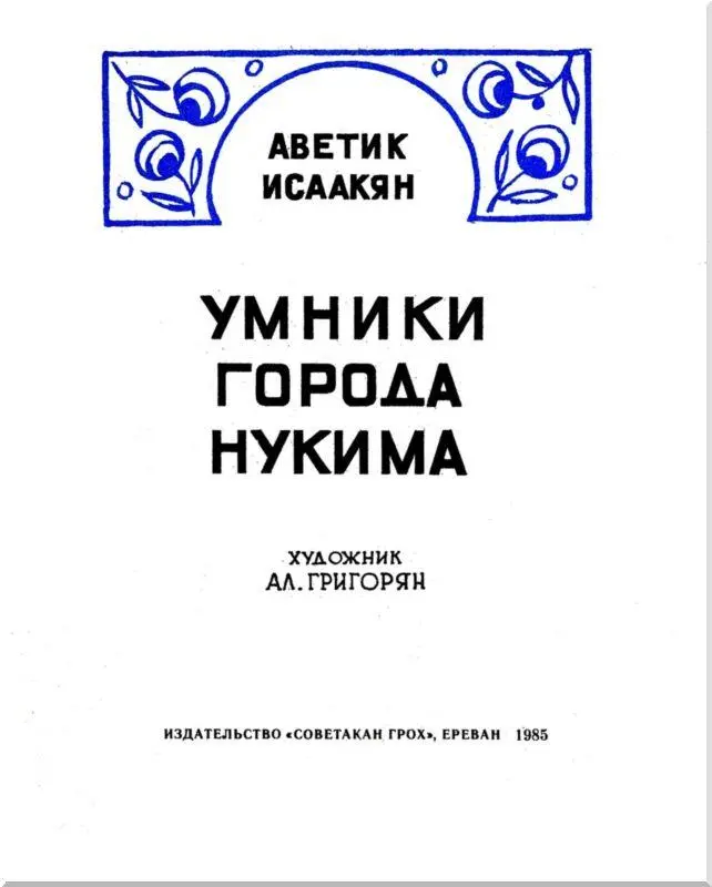 Умники города Нукима Сказки - изображение 2