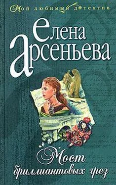 Елена Арсеньева Мост бриллиантовых грез обложка книги