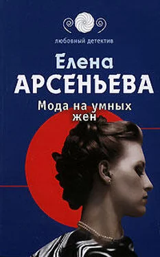 Елена Арсеньева Мода на умных жен обложка книги