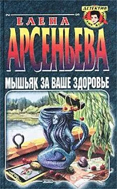 Елена Арсеньева Мышьяк за ваше здоровье обложка книги