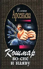 Елена Арсеньева - Кошмар во сне и наяву