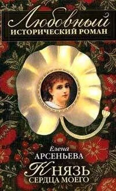 Елена Арсеньева Князь сердца моего обложка книги