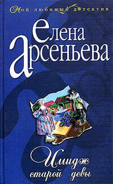 Елена Арсеньева Имидж старой девы обложка книги