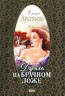 Елена Арсеньева Дуэль на брачном ложе обложка книги