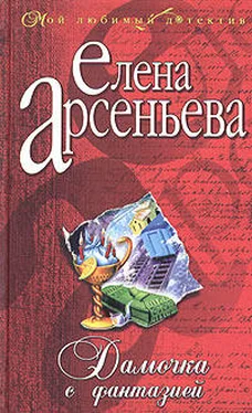 Елена Арсеньева Дамочка с фантазией обложка книги