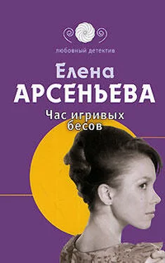 Елена Арсеньева Час игривых бесов обложка книги