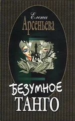 Елена Арсеньева - Безумное танго