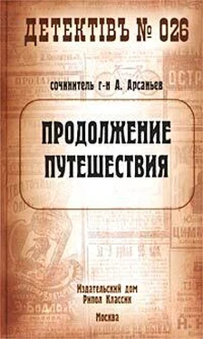 Александр Арсаньев Продолжение путешествия обложка книги