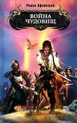 Роман Афанасьев - Война чудовищ