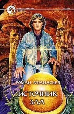 Роман Афанасьев Источник Зла обложка книги