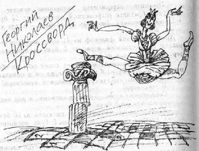 Их было двое древнегреческий философ из 11 букв и современный писатель из 10 - фото 2