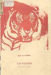 Іван Багряний - Тигролови