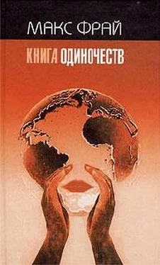 Макс Фрай Книга Одиночеств обложка книги