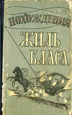 Алан-Рене Лесаж Похождения Жиль Бласа из Сантильяны обложка книги