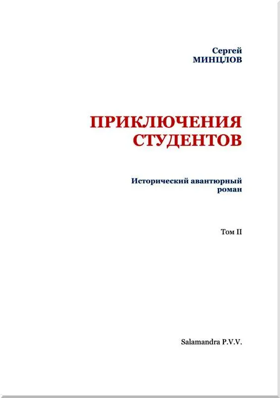 ГЛАВА XXII В то время как Яну наколачивали шишки а Луиджи получал с синьора - фото 2