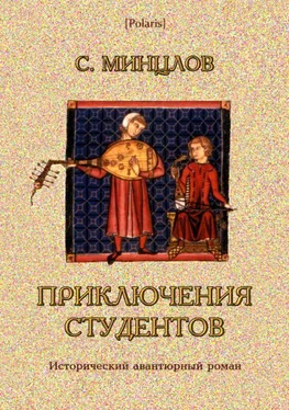 Сергей Минцлов Приключения студентов [Том II] обложка книги