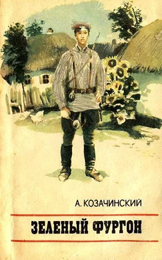 Александр Козачинский Зеленый фургон обложка книги