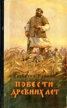 Валентин Иванов Повести древних лет обложка книги