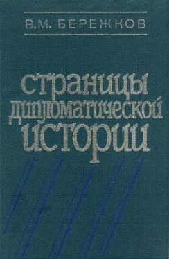 Валентин Бережков Страницы дипломатической истории обложка книги