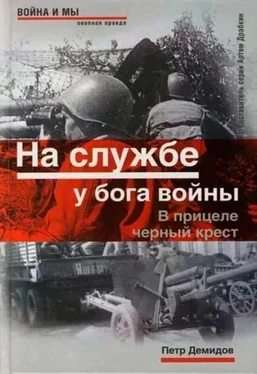 Петр Демидов На службе у бога войны. В прицеле черный крест обложка книги