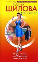 Юлия Шилова - Замужем плохо, или Отдам мужа в хорошие руки