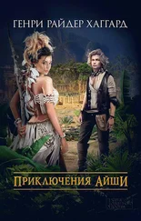 Генри Хаггард - Приключения Айши