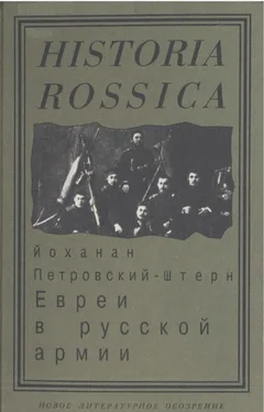 Йоханан Петровский-Штерн Евреи в русской армии: 1827—1914. обложка книги