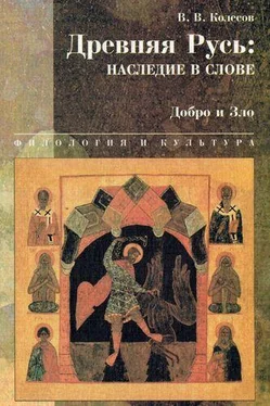 Владимир Колесов Древняя Русь: наследие в слове. Добро и Зло обложка книги