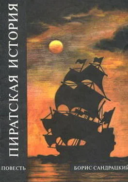 Борис Сандрацкий Пиратская история обложка книги