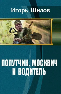 Игорь Шилов Попутчик, москвич и водитель обложка книги