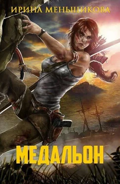 Ирина Меньщикова Медальон обложка книги