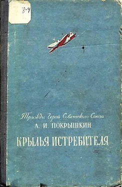 Александр Покрышкин Крылья истребителя обложка книги