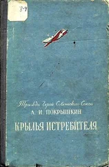 Александр Покрышкин - Крылья истребителя