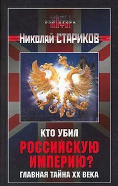 Николай Стариков Кто убил Российскую Империю? обложка книги