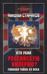 Николай Стариков - Кто убил Российскую Империю?