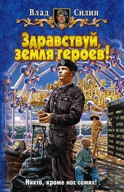 Влад Силин Здравствуй, земля героев! обложка книги